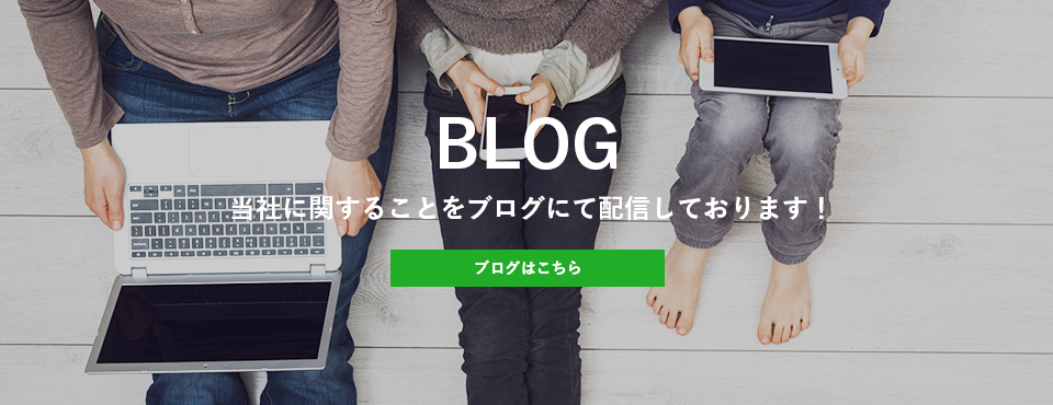 当社に関することをブログにて配信しております！