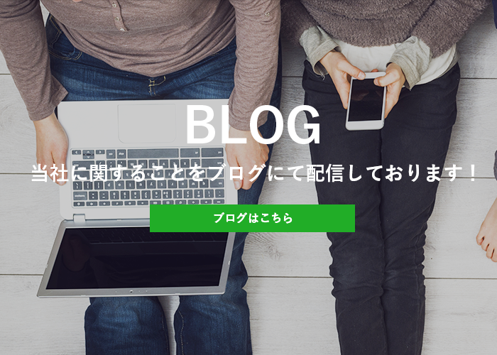 当社に関することをブログにて配信しております！